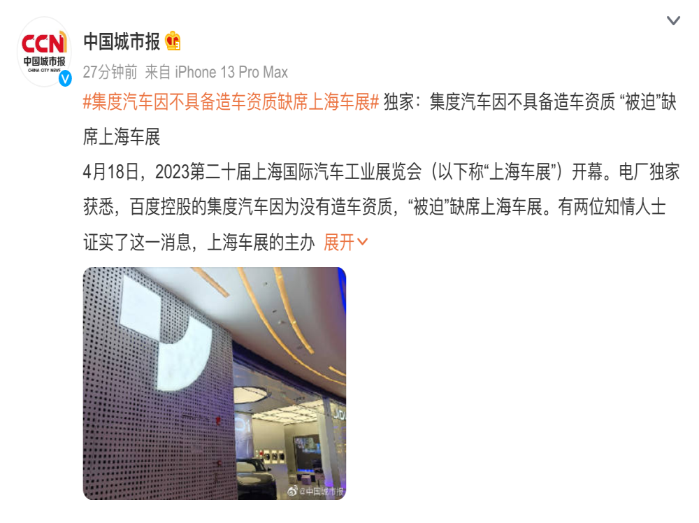 因缺乏造车资质，集度汽车缺席上海车展