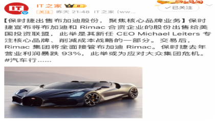 45%股权！保时捷被曝出售布加迪股份