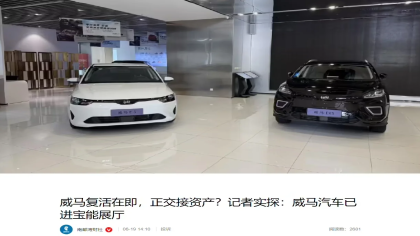 难兄难弟组CP？宝能被曝正在收购威马