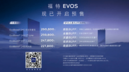 22.78万元起，创新智慧出行伙伴福特EVOS开启预售