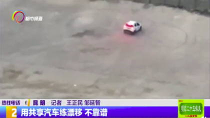 三个年轻人在小区背后用共享汽车练漂移 市民表示：自私
