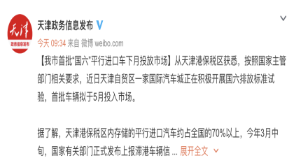 平行进口回归，天津首批国六平行进口车于5月投放市场