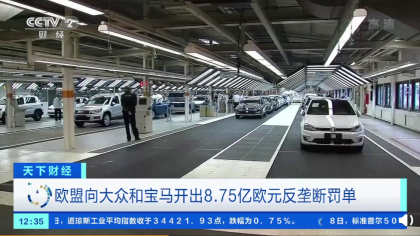 宝马大众被罚67亿元，戴姆勒“自首”免罚