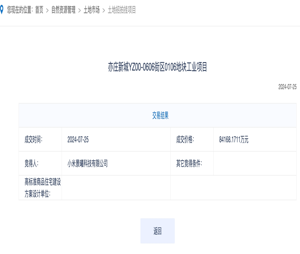 或投产SUV！小米8.4亿再拿地