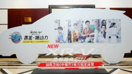 探寻时尚 领潮而来 全新XR-V助力第三季《中餐厅》
