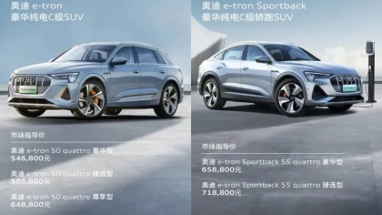 降价14.6万元！一汽-大众奥迪e-tron54.68万起售