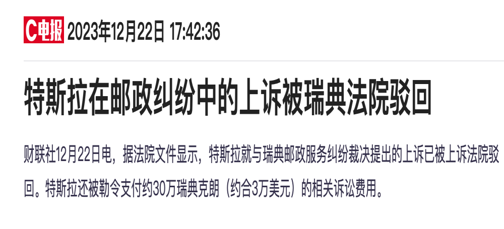 无法上牌！特斯拉上诉被瑞典法院驳回