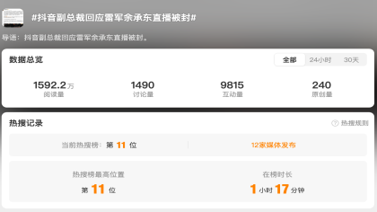 雷军余承东开车直播被封！抖音回应