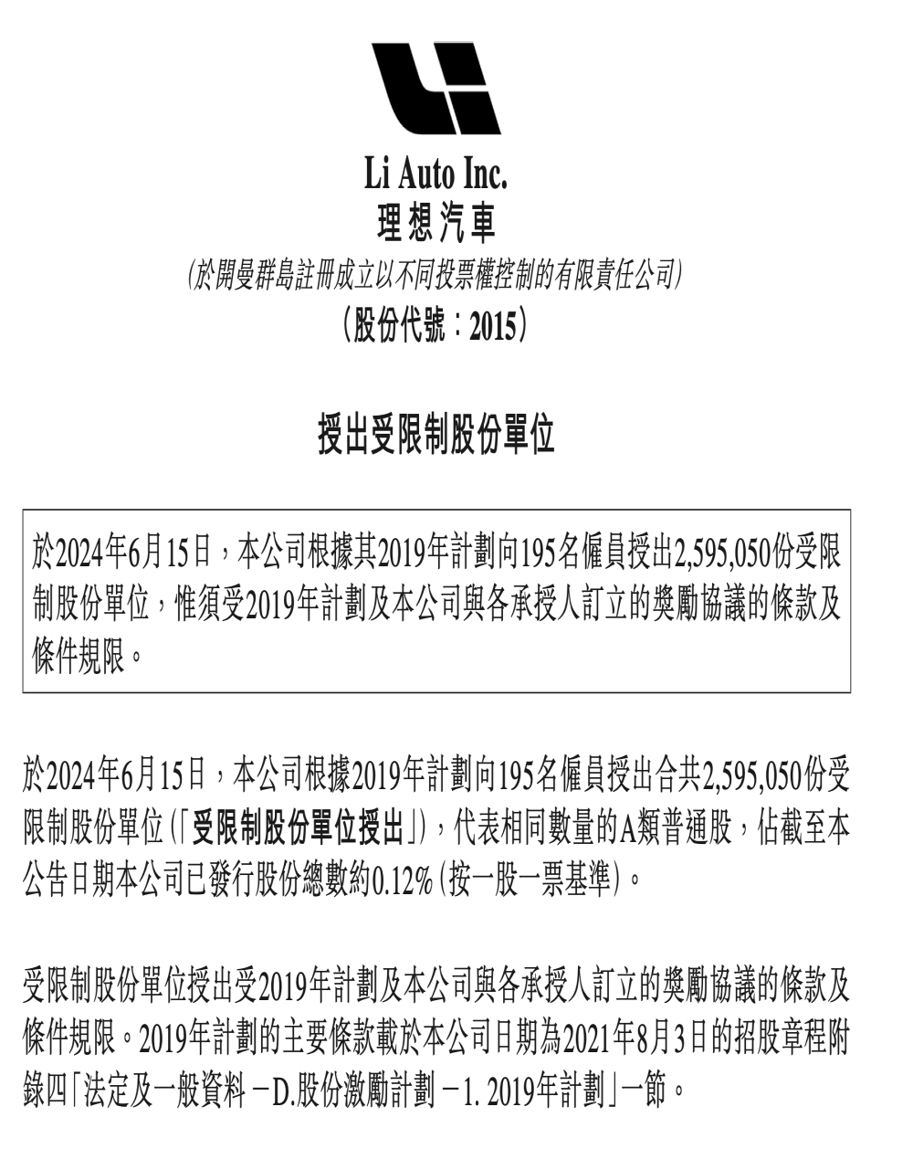 官宣！理想汽车向员工授出股份