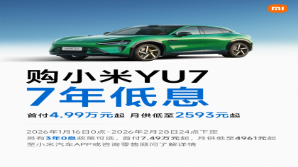 月供低至2593元起！小米YU7低息购车