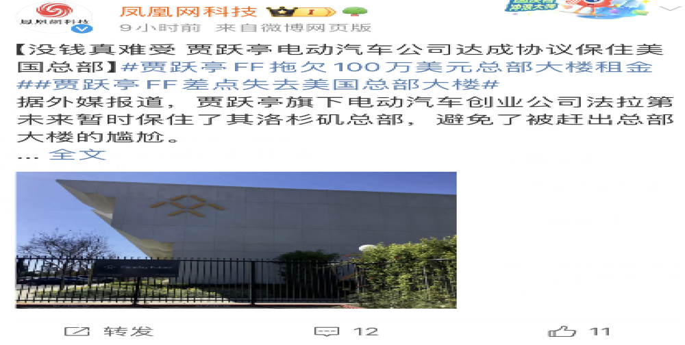 法拉第未来总部欠租后续
