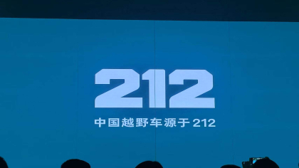 越野车鼻祖！212品牌发布