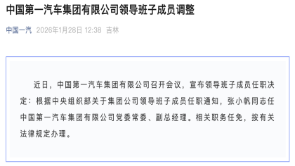 官宣！张小帆调任中国一汽任副总经理