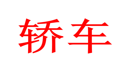 2020年6月汽车销量排名，6月轿车销量榜单
