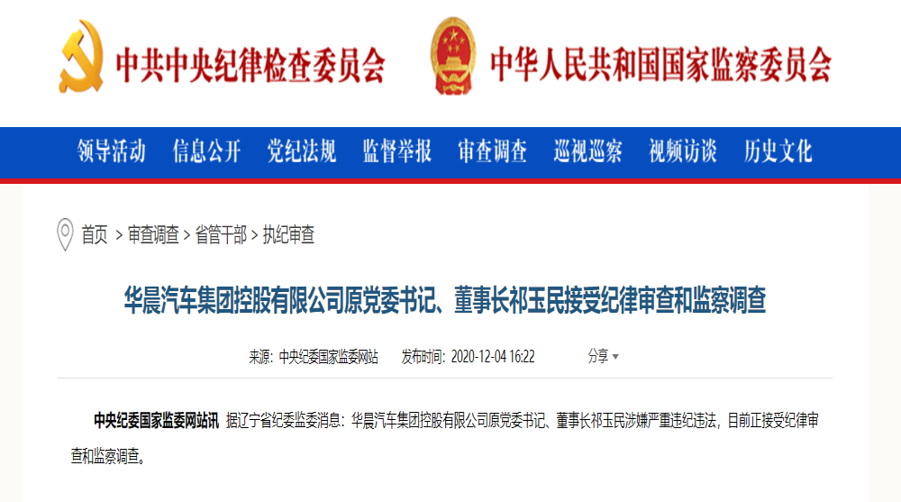 突发：华晨汽车集团原董事长祁玉民被查，涉嫌严重违纪违法
