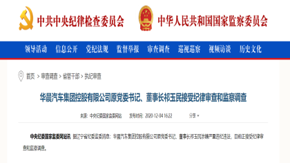 突发：华晨汽车集团原董事长祁玉民被查，涉嫌严重违纪违法