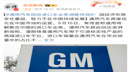 通用汽车回应进口车平台业务解散传闻