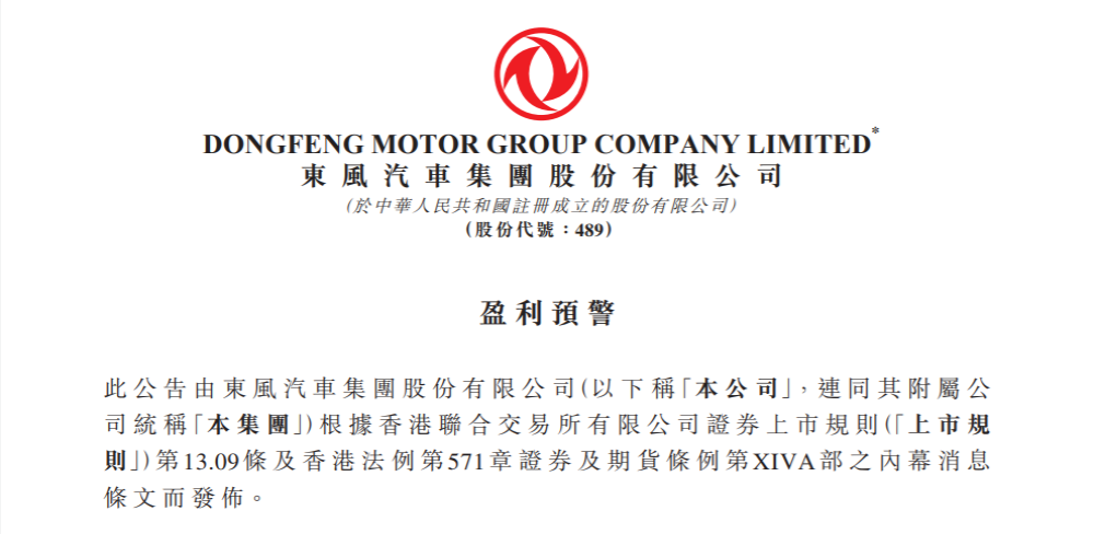 东风集团股份发布盈利预警，上半年净利润下滑60%