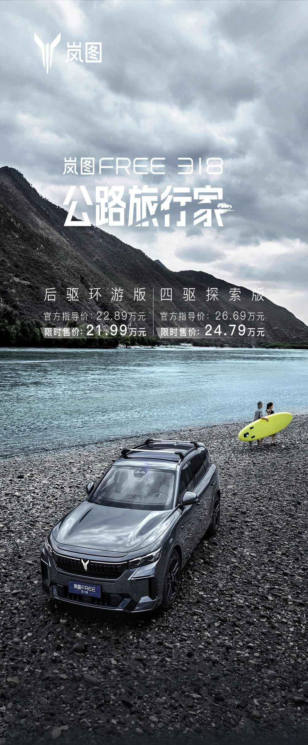 21.99万元起！岚图FREE 318上市