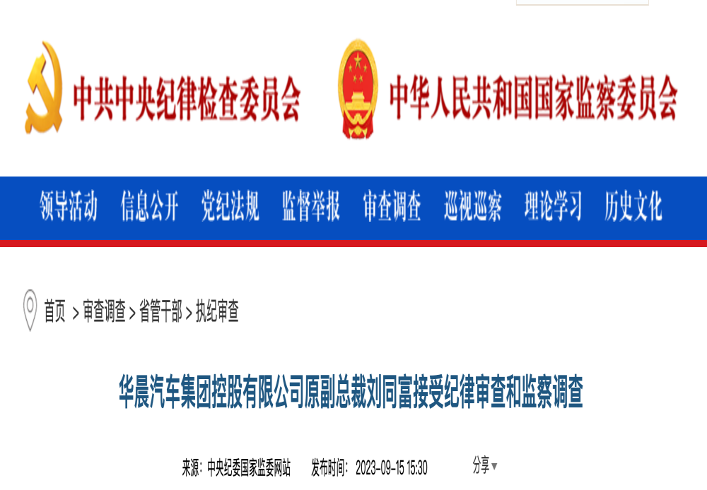 突发！华晨汽车两副总裁被查！