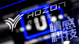 合众汽车年中盘点 销量居新创车企第一阵营