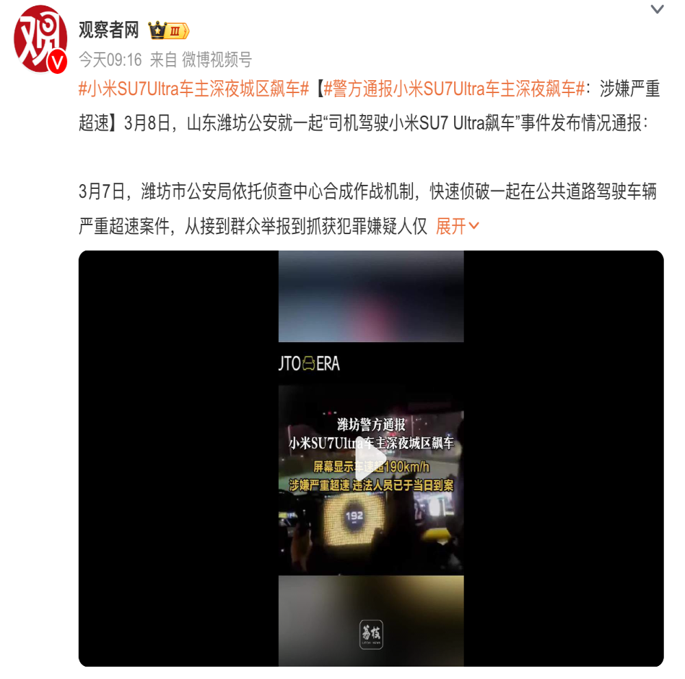 驾驶小米SU7 Ultra深夜飙车！警方：已抓获
