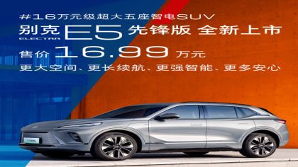 别克E5降3.9万元！