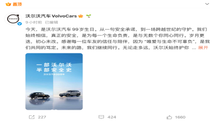 沃尔沃汽车成立99周年！多家车企祝福