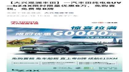 经销商大力度！一汽丰田bZ4X优惠6万元