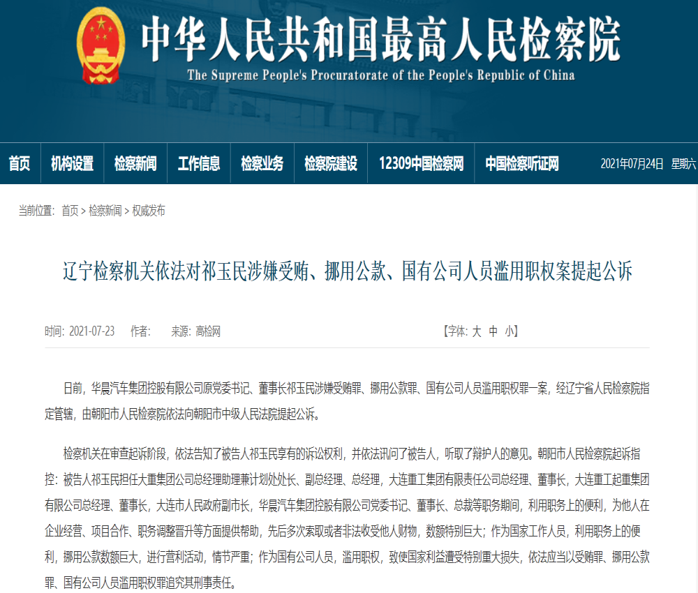 最高检：华晨集团原董事长祁玉民被提起公诉