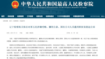 最高检：华晨集团原董事长祁玉民被提起公诉