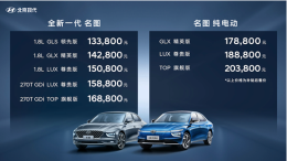 13.38万元起，全新一代名图&名图纯电动正式上市