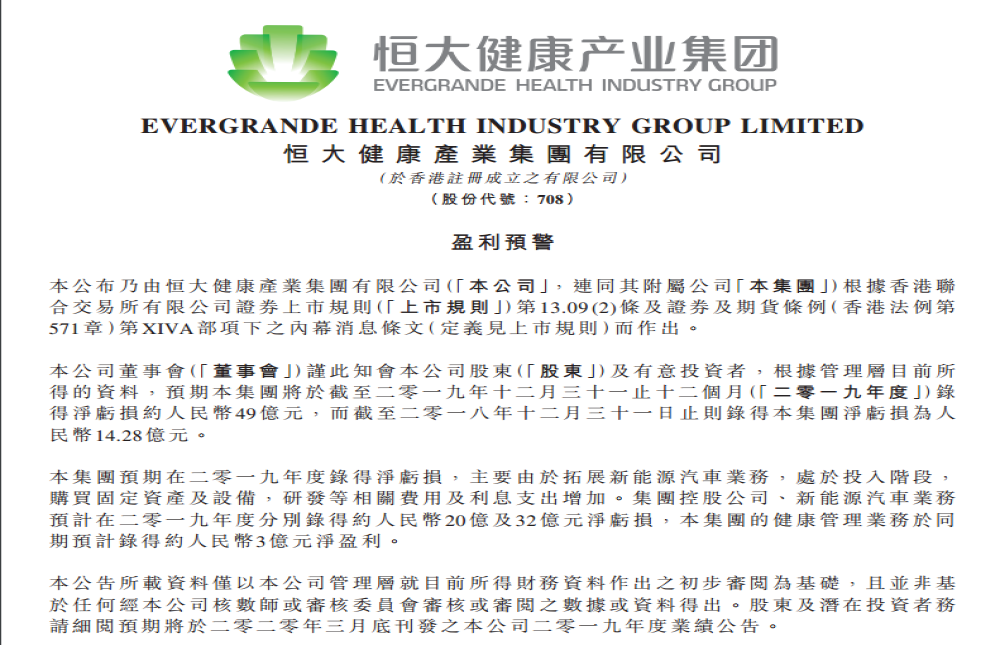新能源业务拖累，恒大健康预测2019年亏损49亿元