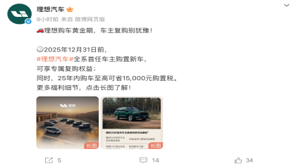 至高10000元现金减免!理想汽车推出首任车主复购方案