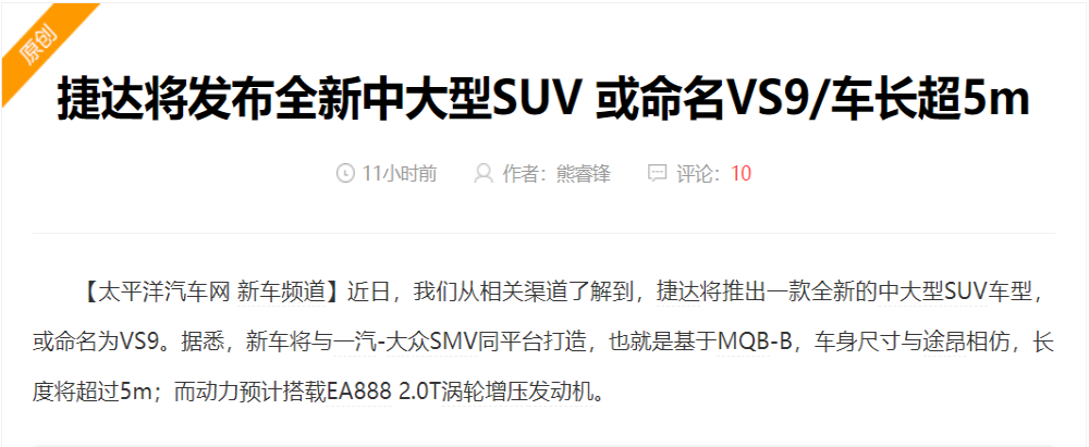 “廉价品牌”捷达将推出中大型SUV，或命名VS9