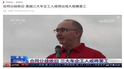 美国汽车三巨头面临罢工风险！