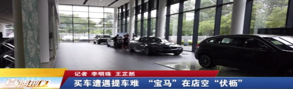 又是正通！宝泽宝马4S店多次推迟交车日期，客户急了