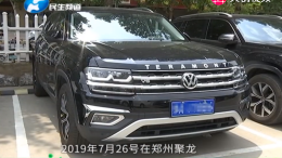 38万买大众途昂遭遇刹车失灵，车主：已造成心理阴影