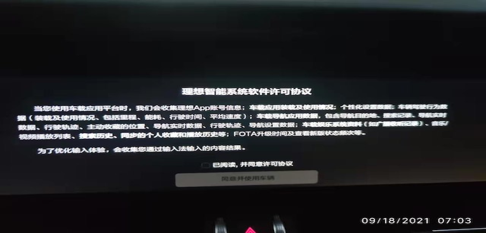 不同意开不了！理想汽车软件被曝“霸王条款”