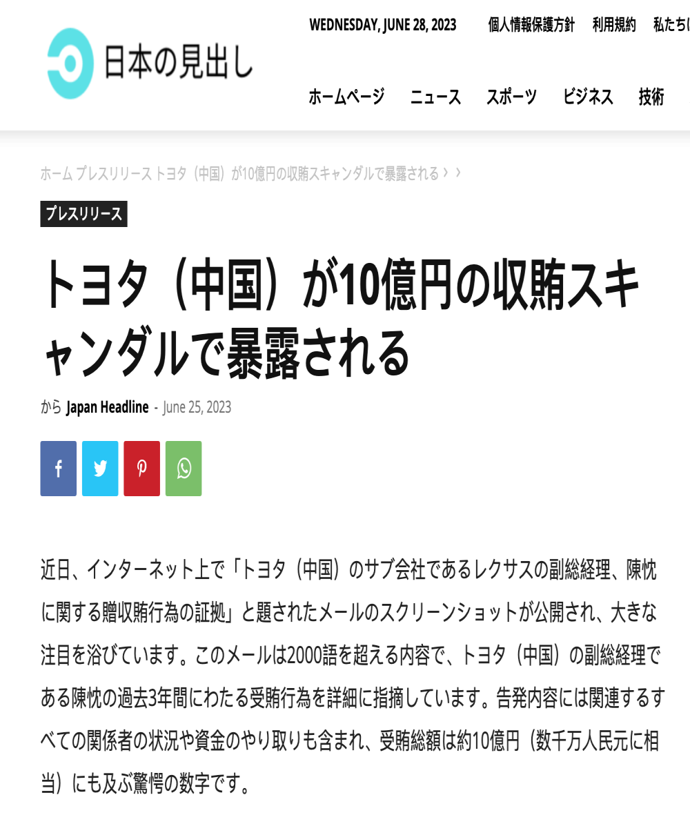 重磅！雷克萨斯中国副总被曝受贿10亿日元