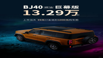 综合焕新价13.29万起！新款BJ40上市