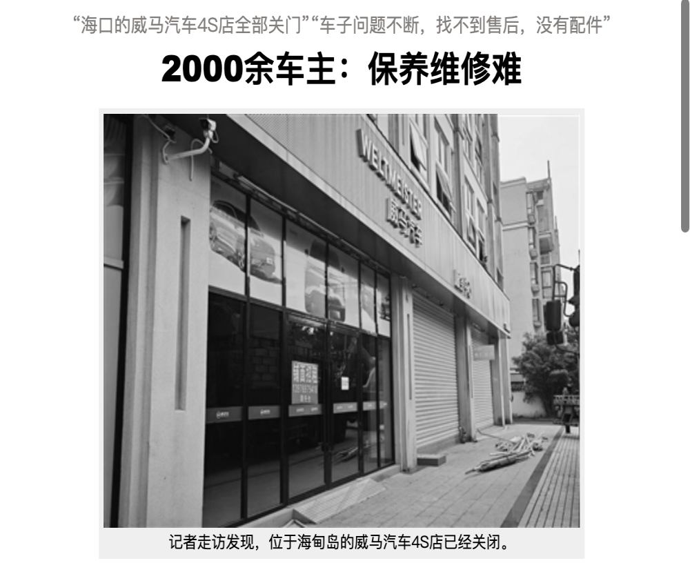 维修难！威马海口4S店全部关停