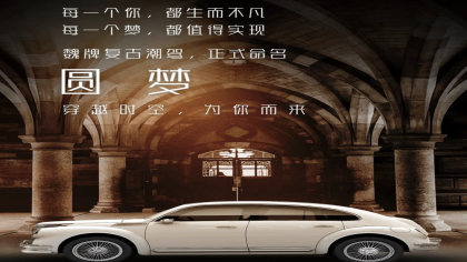WEY全新复古“老爷车”命名“圆梦”