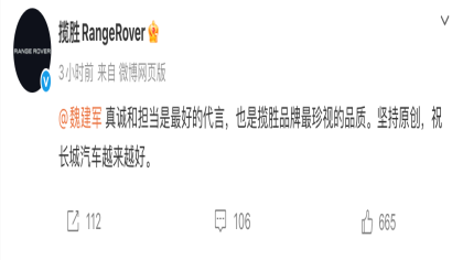 冲上热搜！路虎揽胜回应魏建军道歉