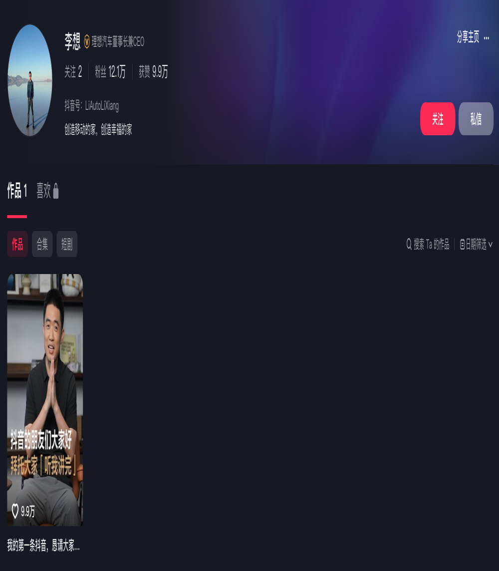 “求大家放过”！李想正式入驻抖音