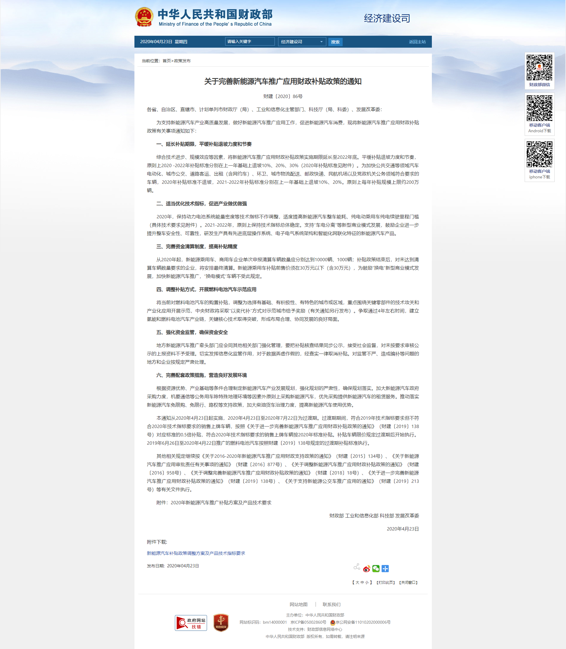 关于完善新能源汽车推广应用财政补贴政策的通知.png