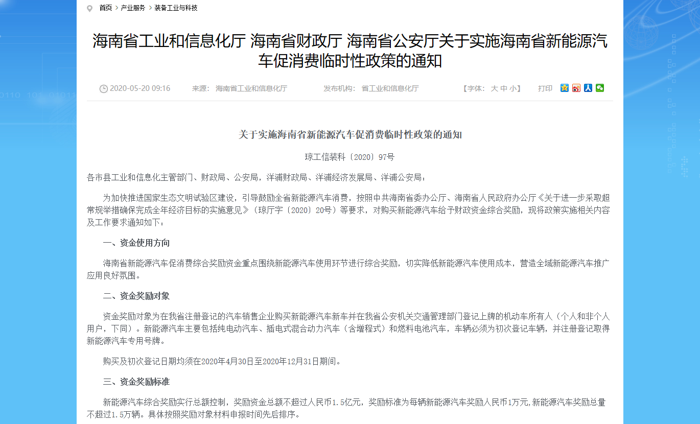 海南省工业和信息化厅 海南省财政厅 海南省公安厅关于实施海南省新能源汽车促消费临时性政策的通知_装备工业与科技_海南省工业和信息化厅.png